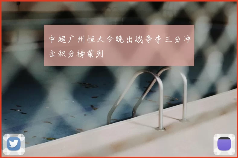 中超广州恒大今晚出战争夺三分冲击积分榜前列