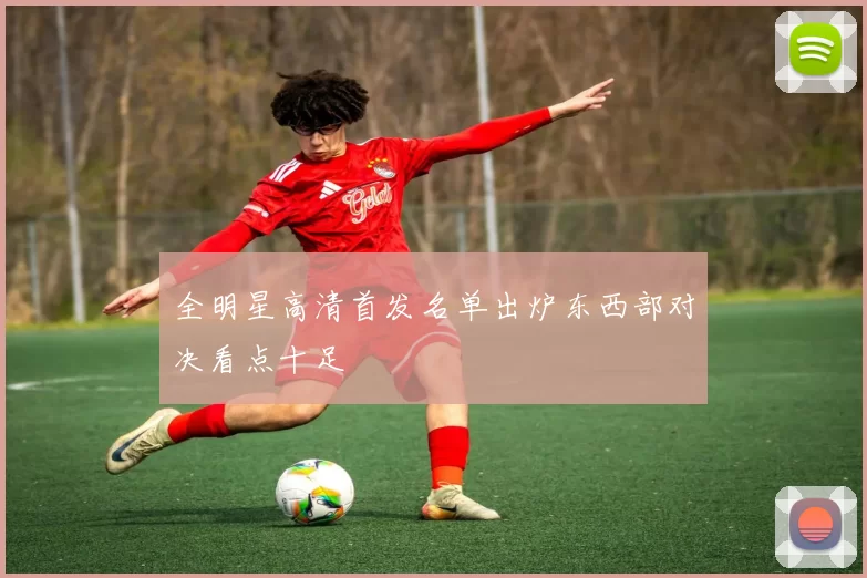 全明星高清首发名单出炉东西部对决看点十足