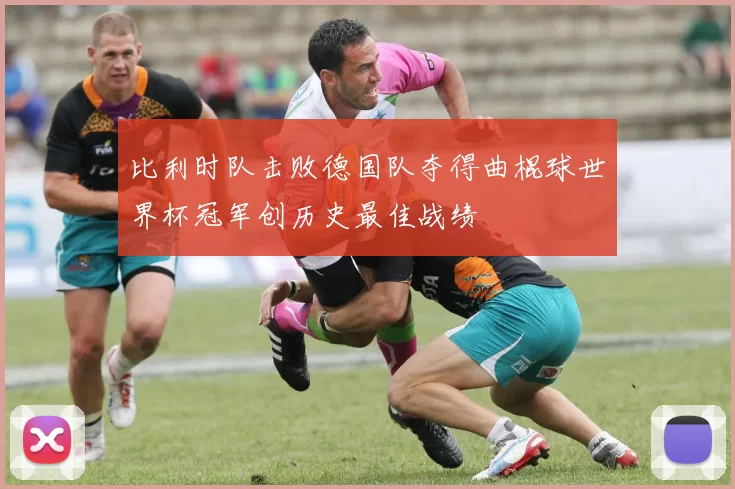 比利时队击败德国队夺得曲棍球世界杯冠军创历史最佳战绩