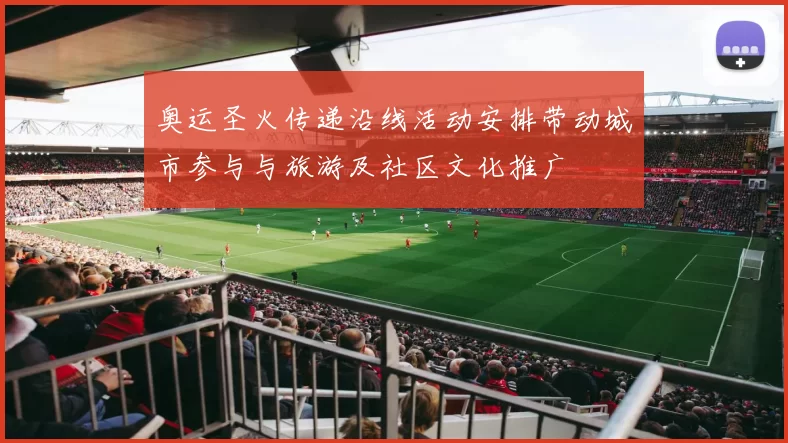 奥运圣火传递沿线活动安排带动城市参与与旅游及社区文化推广