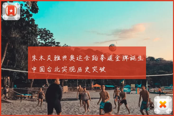 朱木炎雅典奥运会跆拳道金牌诞生中国台北实现历史突破