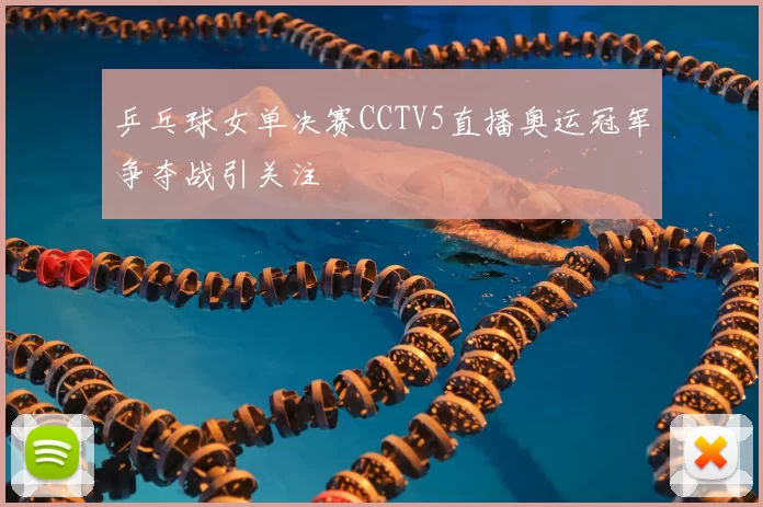 乒乓球女单决赛CCTV5直播奥运冠军争夺战引关注