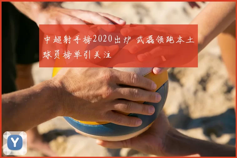 中超射手榜2020出炉 武磊领跑本土球员榜单引关注