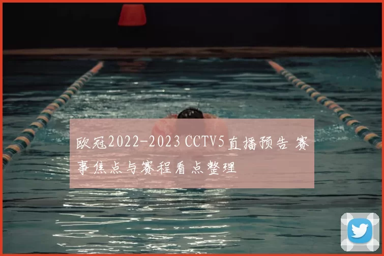欧冠2022-2023 CCTV5直播预告 赛事焦点与赛程看点整理