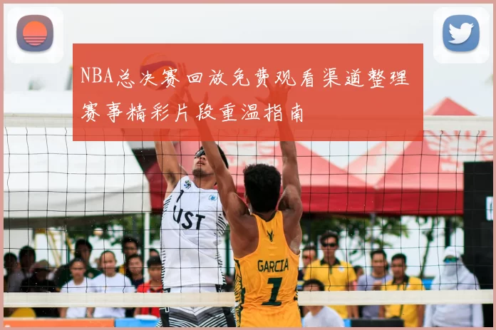 NBA总决赛回放免费观看渠道整理 赛事精彩片段重温指南