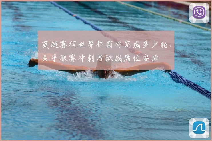 英超赛程世界杯前将完成多少轮,关乎联赛冲刺与欧战席位安排