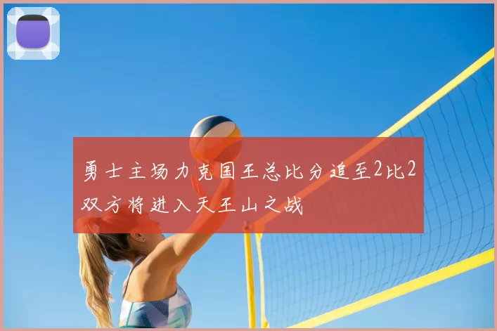 勇士主场力克国王总比分追至2比2双方将进入天王山之战