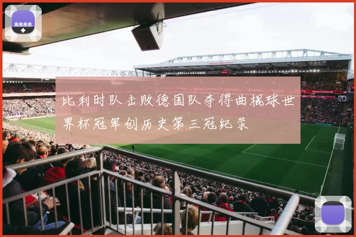 比利时队击败德国队夺得曲棍球世界杯冠军创历史第三冠纪录