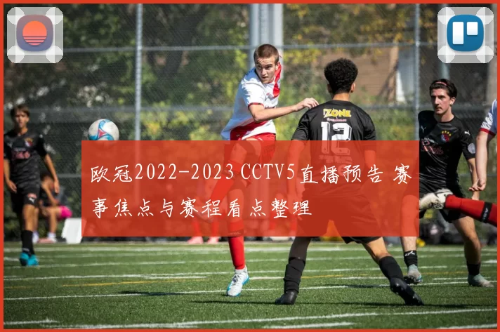 欧冠2022-2023 CCTV5直播预告 赛事焦点与赛程看点整理