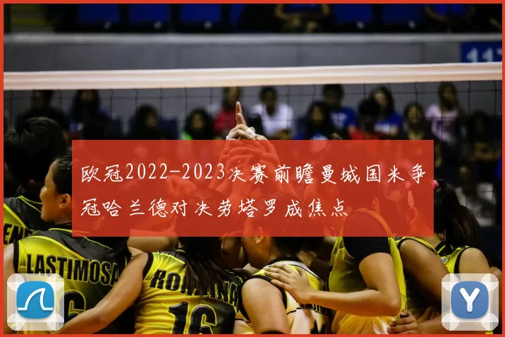 欧冠2022-2023决赛前瞻曼城国米争冠哈兰德对决劳塔罗成焦点