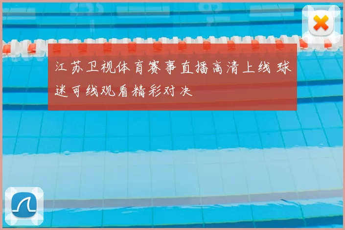 江苏卫视体育赛事直播高清上线 球迷可线观看精彩对决