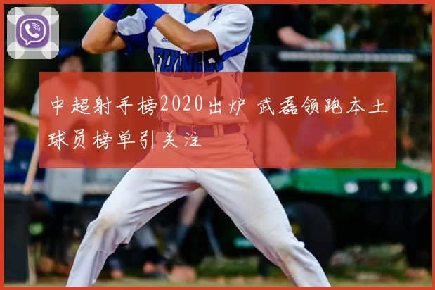 中超射手榜2020出炉 武磊领跑本土球员榜单引关注